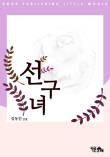 선구녀