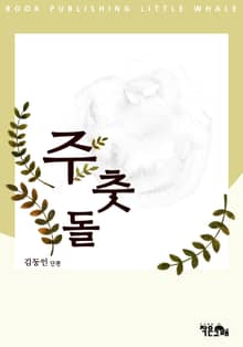 주춧돌