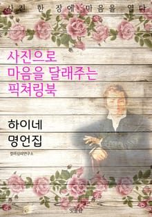 하이네 명언집 - 사진으로 마음을 달래주는 픽쳐링북