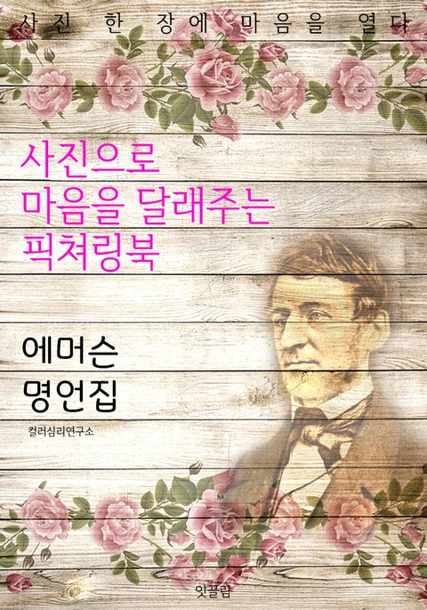 랠프 월도 에머슨 명언집 - 사진으로 마음을 달래주는 픽쳐링북 표지 이미지