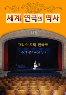 그리스.로마 연극사 (세계 연극의 역사)