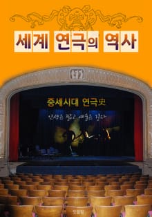 중세시대 연극사 (세계 연극의 역사)