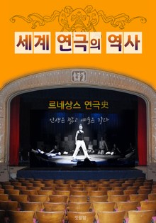 르네상스 연극사 (세계 연극의 역사)