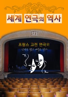 프랑스 고전 연극사 (세계 연극의 역사)