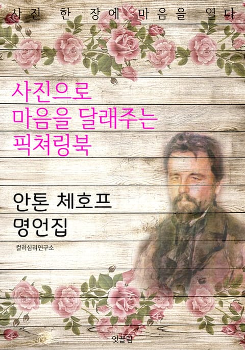 안톤 체호프 명언집 - 사진으로 마음을 달래주는 픽쳐링북 표지 이미지