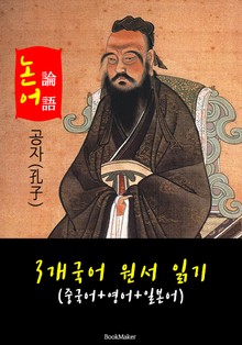 논어(論語): 3개국어 원서 읽기