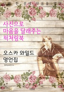 오스카 와일드 명언집 - 사진으로 마음을 달래주는 픽쳐링북
