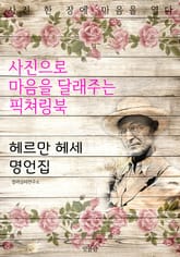헤르만 헤세 명언집 - 사진으로 마음을 달래주는 픽쳐링북 표지 이미지