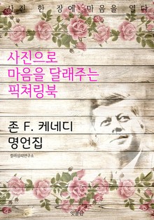 존 F. 케네디 명언집 - 사진으로 마음을 달래주는 픽쳐링북