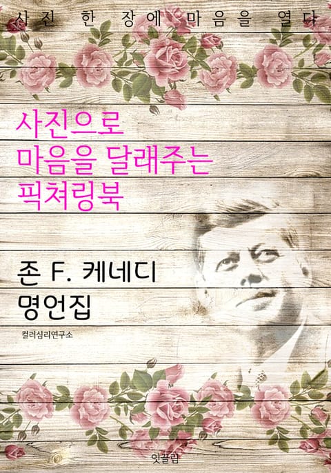 존 F. 케네디 명언집 - 사진으로 마음을 달래주는 픽쳐링북 표지 이미지