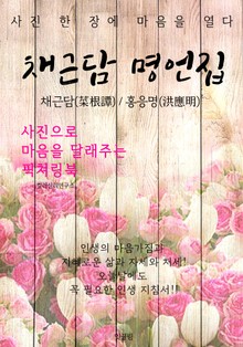 채근담 명언집 (사진으로 마음을 달래주는 픽쳐링북)