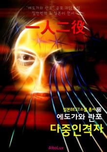 다중인격자 ('에도가와 란포' 공포 괴담 소설 : 일한대역)