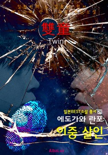 이중 살인 ('에도가와 란포' 공포 괴담 소설 : 일한대역)