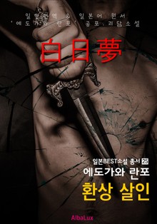환상 살인 ('에도가와 란포' 공포 괴담 소설 : 일한대역)