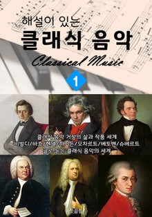 (해설이 있는) 클래식 음악 1편 : 글로 듣는 작곡가 인생과 작품 이야기