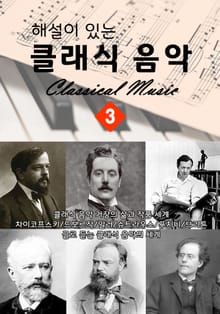 (해설이 있는) 클래식 음악 3편 : 글로 듣는 작곡가 인생과 작품 이야기
