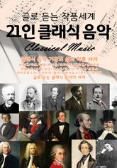 (글로 듣는 작품세계) 21인 클래식 음악 표지 이미지