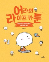 어라의 라이프 카툰 표지 이미지