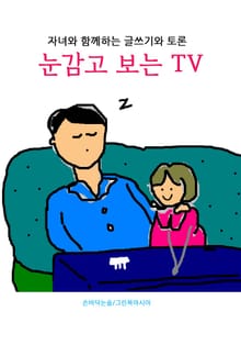 눈 감고 보는 TV - 자녀와 함께하는 글쓰기