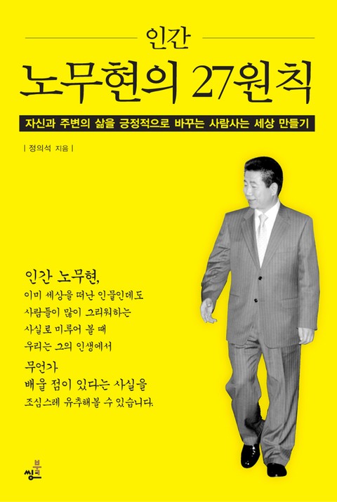 인간 노무현의 27원칙 표지 이미지