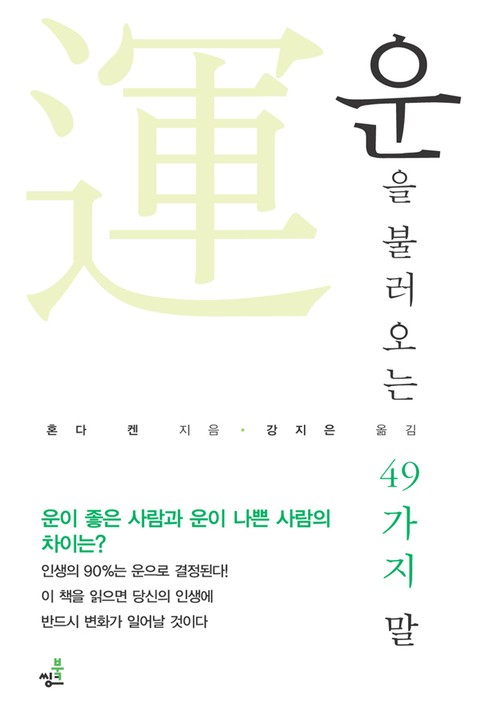 합본 | 운을 불러오는 49가지 말 표지 이미지