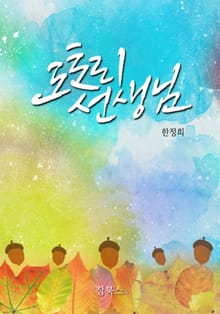 도토리선생님