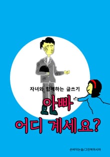 아빠 어디 계세요? - 자녀와 함께하는 글쓰기
