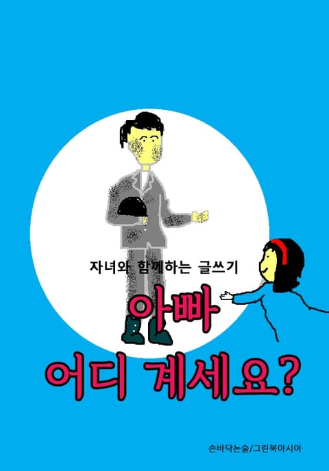 아빠 어디 계세요? - 자녀와 함께하는 글쓰기 표지 이미지