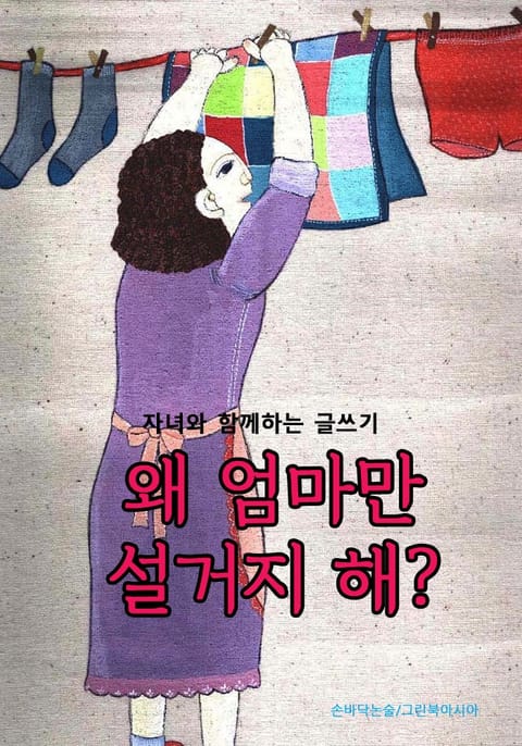 왜 엄마만 설거지 해? - 자녀와 함께하는 글쓰기 표지 이미지