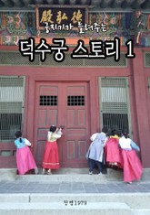 궁지기가 들려주는 덕수궁 스토리 1 표지 이미지