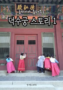 궁지기가 들려주는 덕수궁 스토리 1