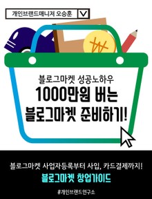 1000만원 버는 블로그마켓 준비하기 (블로그마켓 성공노하우, 블로그마켓 사업자등록부터 사입, 카드결제까지 블로그마켓 창업가이드 )
