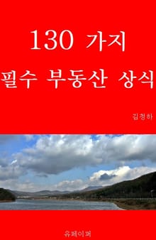 130가지 필수 부동산 상식