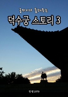 궁지기가 들려주는 덕수궁 스토리 3