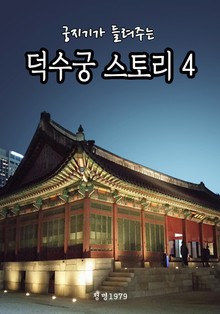 궁지기가 들려주는 덕수궁 스토리 4