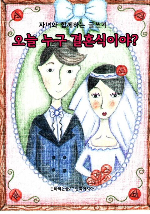 오늘 누구 결혼식이야? - 자녀와 함께하는 글쓰기 표지 이미지