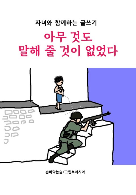 아무 것도 말해 줄 것이 없었다 - 자녀와 함께하는 글쓰기 표지 이미지