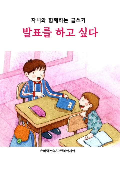 발표를 하고 싶다 - 자녀와 함께하는 글쓰기 표지 이미지