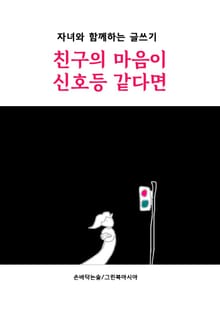 친구의 마음이 신호등 같다면 - 자녀와 함께하는 글쓰기
