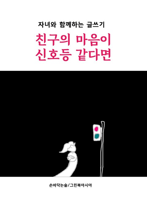 친구의 마음이 신호등 같다면 - 자녀와 함께하는 글쓰기 표지 이미지