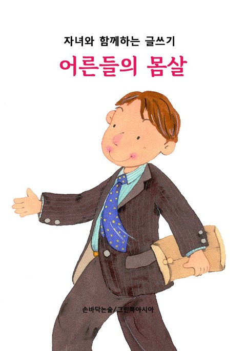 어른들의 몸살 - 자녀와 함께하는 글쓰기 표지 이미지