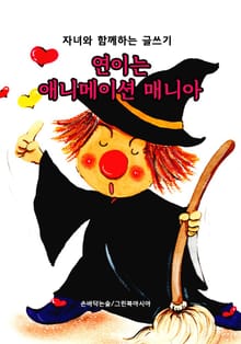 연이는 애니메이션 매니아 - 자녀와 함께하는 글쓰기