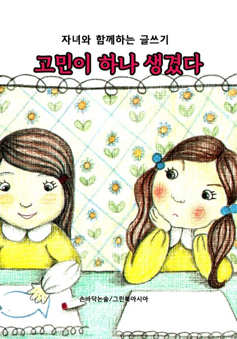 고민이 하나 생겼다 - 자녀와 함께하는 글쓰기 표지 이미지