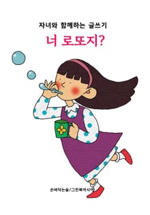 너 로또지? - 자녀와 함께하는 글쓰기