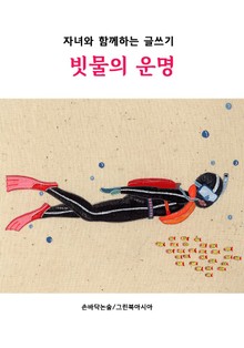 빗물의 운명 - 자녀와 함께하는 글쓰기