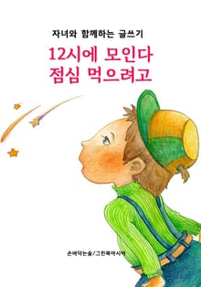 12시에 모인다 점심 먹으려고 - 자녀와 함께하는 글쓰기