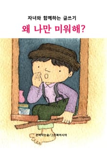 왜 나만 미워해? - 자녀와 함께하는 글쓰기