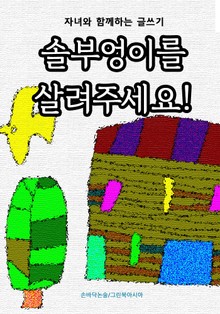 솔부엉이를 살려주세요! - 자녀와 함께하는 글쓰기