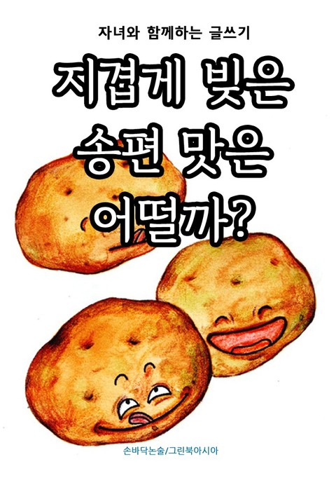 지겹게 빚은 송편 맛은 어떨까? - 자녀와 함께하는 글쓰기 표지 이미지