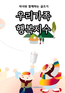 우리가족 행복지수 - 자녀와 함께하는 글쓰기
